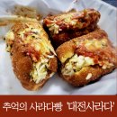 3014 | 추억의 옛날 사라다빵 추천! 대전 지족동 '대전사라다 본점'