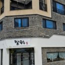 삼도칼국수 이미지