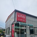 괴산 사나이짬뽕집 방문후기