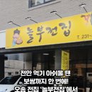 놀부전집