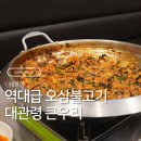 1월 겨울 당일치기 여행 평창 송어축제 맛집 대관령 큰우리 오삼불고기 맛집 현지인 추천