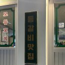 등갈비애꼬치다(상동점) | [부천/송내역] '등갈비애꼬치다' 상동점 내돈내산 찐 후기