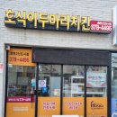 호식이두마리치킨동탄2신도시신리천점