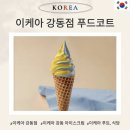 (주)강동푸드 | 이케아 강동점 푸드코트 식당 3곳 비교 후기 위치, 아이스크림 기계