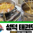 성덕태권도 이미지