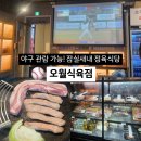 대중식육점 | 실시간 야구 보면서 고기먹는 잠실새내 정육식당 | 오월식육점(콜키지 프리, 단체 추천)