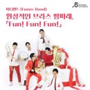 퍼니밴드와 함께하는 환상적인 브라스 팡파레 Fun Fun Fun 이미지