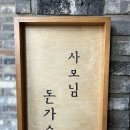 사모님 돈가스