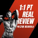 경남체육고등학교 | [공지] (신안동 국일헬스)1:1 PT 후기 박규병 트레이너