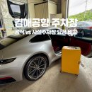 강서구-31 | 김해공항 근처 사설주차장 예약, 세차 무료 우성광택