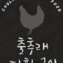 출추래
