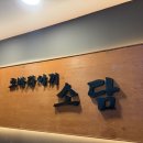 정 깊은 소담 | 구디 술집 이자카야 추천 | 로바다야끼 소담 구로디지털단지점