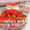 케이마트(죽도점) | 애슐리퀸즈 딸기축제 신메뉴 무제한 딸기 뷔페 후기 마곡점 주차