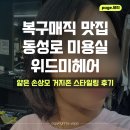 위드미 수성매호점 | 대구 동성로 미용실 헤어샵 위드미헤어 얇은 반곱슬 머리 복구매직 아이롱펌 솔직후기