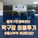스핀탁구교실 | [동작구민체육센터] 탁구장 일반회원 이용후기/ 가격/ 주차 /이용시간