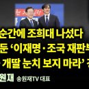 수원지법,‘김혜경 관련자 증언 이상하다’.수행비서 금융계좌 다 제출하라고 명령[굿모닝 대한민국 2024년 9월 16일(월)]펜앤드마이크 이미지