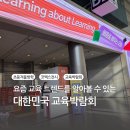 (주)에코마인 | 코엑스 2026 대한민국 교육박람회 후기