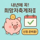 신정3동 넓은들민원센터 | “희망저축계좌Ⅱ 신청하려했지만… 양천구 예산 부족으로 접수 불가 😢 → 내년에 준비!”