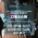 싱크퓨어 | 구미음식물처리기 디스포저 싱크퓨어최고급형 설치 후기