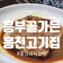 흥부골가든 | 홍천 흥부골가든 - 돼지갈비 숯불구이 내돈내산 방문후기