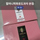 조하유통 | 천안여행 필수코스 할머니학화호도과자 본점 호절미, 앙버터 내돈내산 후기
