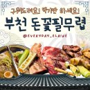 [경기/부천] 다 구워드립니다. 먹기만 하세요! 부천 돈꽃필무렵 내 돈 내산 후기(+주차비 지원)
