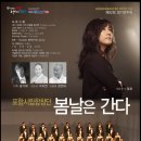 포항시립합창단 제92회 정기연주회“봄날은 간다” -﻿공기태지휘﻿ 이미지