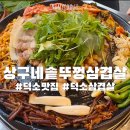 2900대패짱 | 덕소 고기 맛집 상구네솥뚜껑삼겹살 쌈야채 무한리필