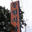 동림식당 네이버블로그