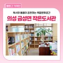 의성군농업기술센터(금성지소) | 경북 의성 아이와 가볼만한 곳 :: 영어 그림책 프로그램부터 키즈존까지! 금성면 작은도서관 이야기