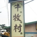 우목촌