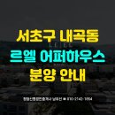 신창청담공인중개사사무소 | 르엘 어퍼하우스 분양가 및 2026년 하이엔드 아파트 투자 가치 (한남동·뚝섬 홍보관 방문 및 계약 후기)