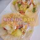 (주)한백산 | [내돈내산]남미음식 옳타↘코↗나 타코 맛집 &#39;라차타&#39;