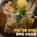 원당감자탕 당산점 | [당산 감자탕 맛집] 50년 전통! 수요미식회가 인정한 원조감자탕일미집 선유도점