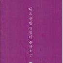 강준철 시집 [나도 한 번 뒤집어 볼까요?] (지혜사랑 133 / 도서출판 지혜.2015.09.20) 이미지