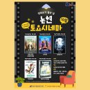 토요시네마 10월 이미지