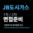 주식회사 에이치에스정보기술 | JB도시가스 면접 후기 제이비 주식회사 비대면 1차 2차 질문 대비 (중부도시가스)