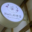 네일 리앤샵