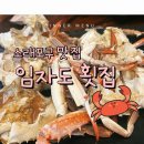 꽃게 의자 | 꽃게찜 소래포구 맛집 추천 맛있는 녀석들에 나온 임자도 횟집(무료 주차/시설/아기의자 있음/꽃게찜 후기)