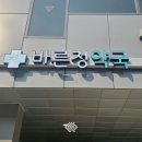 바른정약국 이미지