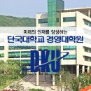단국대학교 경영대학원 경영품질전공 2학기 모집중입니다^^ 이미지