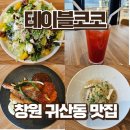 코코 | 창원 귀산동 맛집 테이블코코 내돈내산 솔직후기