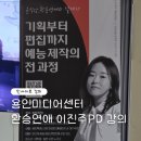 어촌목장 | 환승연애 용인미디어센터 강의후기 윤식당 꽃할배 이진주 PD