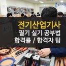 전기(산업)기사 실기과정 | 전기산업기사 필기 실기 과목 합격률 합격 후기 팁