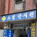 소림한의원 이미지