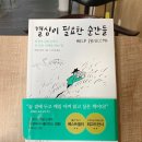 도천주유소 | [책] <결심이 필요한 순간들> - 경험이 취향을 만든다