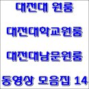 대전대원룸 대전대학교원룸 대전대남문원룸 동영상 모음집 14 이미지