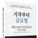 시작부터 글로벌 : 창업 방법론 [매일경제신문사 출판사] 서평이벤트 이미지