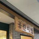 공린미방 - 사상구 백양대로 370 | 양산 물금, 공린미방 (공린 가족 세트 후기)