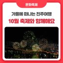 가늘엔 진주로 10월 축제 이미지